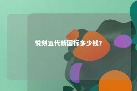 悦刻五代新国标多少钱�
？ 